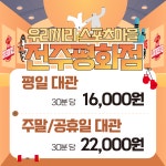 무인키즈카페 우리끼리 스포츠마을 전주평화점