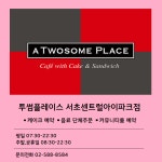 투썸플레이스 서초센트럴아이파크점