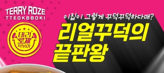 태리로제떡볶이&닭강정 연희검암점