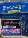 황금알부동산중개사무소