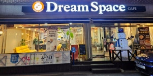 드림스페이스카페