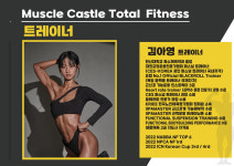 머슬캐슬 휘트니스
