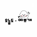 오늘도예쁘개