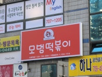 모범떡볶이1976 이매역점