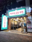 미리네삼겹상회
