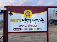 뚝배기양평해장국 남당항점