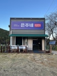 은주네