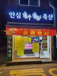 안심한우한돈축산