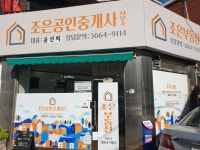 조은부동산공인중개사사무소