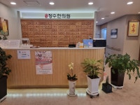장수한의원