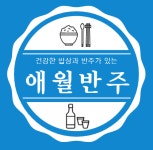 애월반주