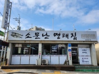 소문난명태집