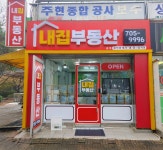 내집부동산중개