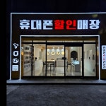 휴대폰할인매장 다온정보통신 진도점