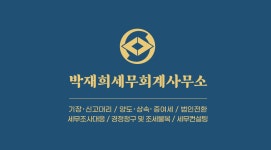 박재희세무회계사무소 | 박재희 세무회계사무소