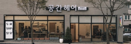 공간헤어