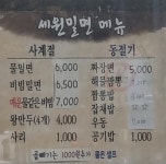 세원밀면