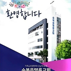 순복음명륜교회