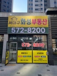 서대구화성공인중개사사무소