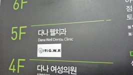 다나웰치과의원