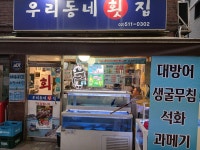 우리동네횟집