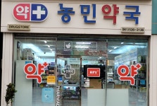 농민약국