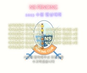 엔에스펜싱클럽