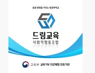 드림교육사회적협동조합