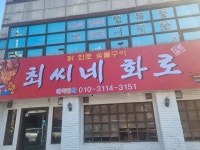 최씨네화로
