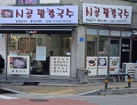 시골팥칼국수