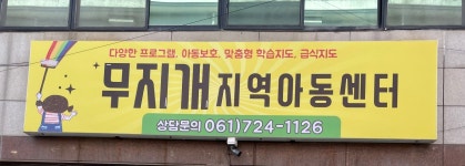 무지개지역아동센터