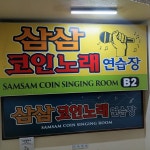 삼삼코인노래연습장 강남역점