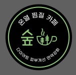 온열찜질카페숲