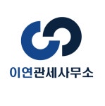 이연관세사무소