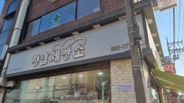 정남제빵소