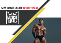 머슬캐슬 휘트니스