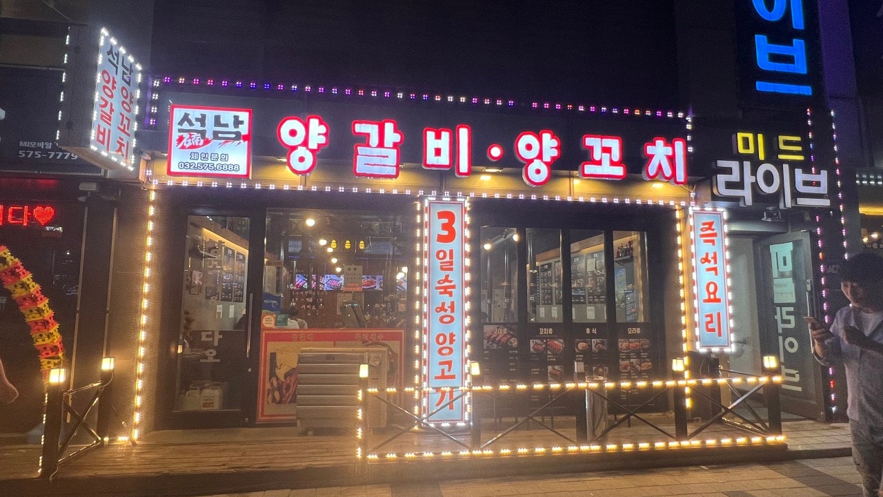 석남양갈비양꼬치