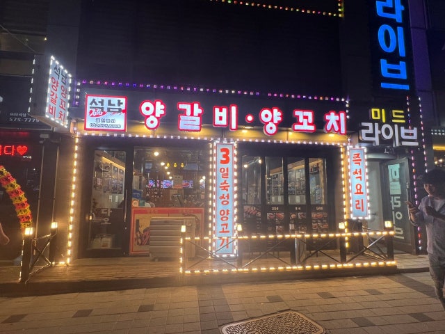 석남양갈비양꼬치