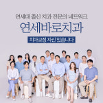 연세바로치과교정과치과의원 부천점