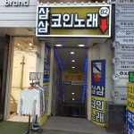 삼삼코인노래연습장 강남역점