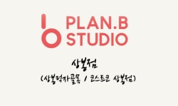플랜비스튜디오 상봉점