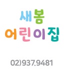 새봄어린이집