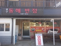 광산동해반점