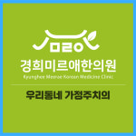 경희미르애한의원