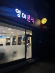 영미분식