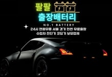 팔팔배터리 밧데리출장전문