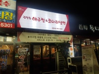김영희 아구찜&코다리냉면 청천점