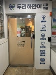 두리하얀이치과의원