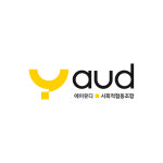 에이유디 사회적협동조합