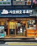 샤오바오우육면 종로본점